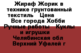 Жираф Жорик в технике грунтованный текстиль › Цена ­ 500 - Все города Хобби. Ручные работы » Куклы и игрушки   . Челябинская обл.,Верхний Уфалей г.